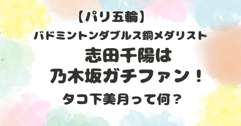 志田千陽は乃木坂